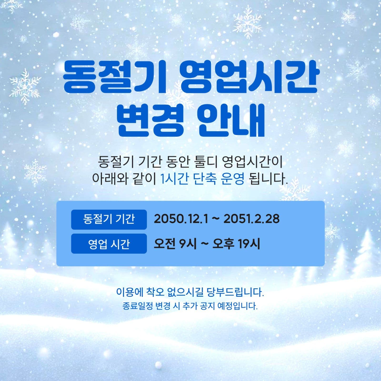 동절기 영업시간 안내