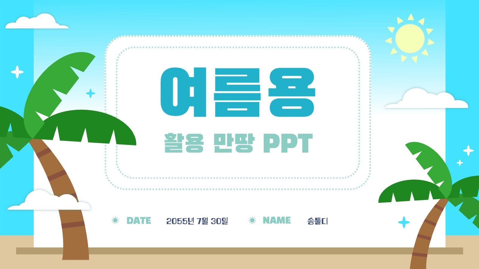 여름용 해수욕장 활용 만땅 PPT