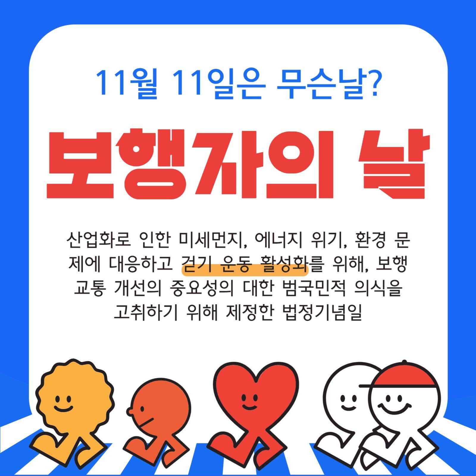 보행자의 날