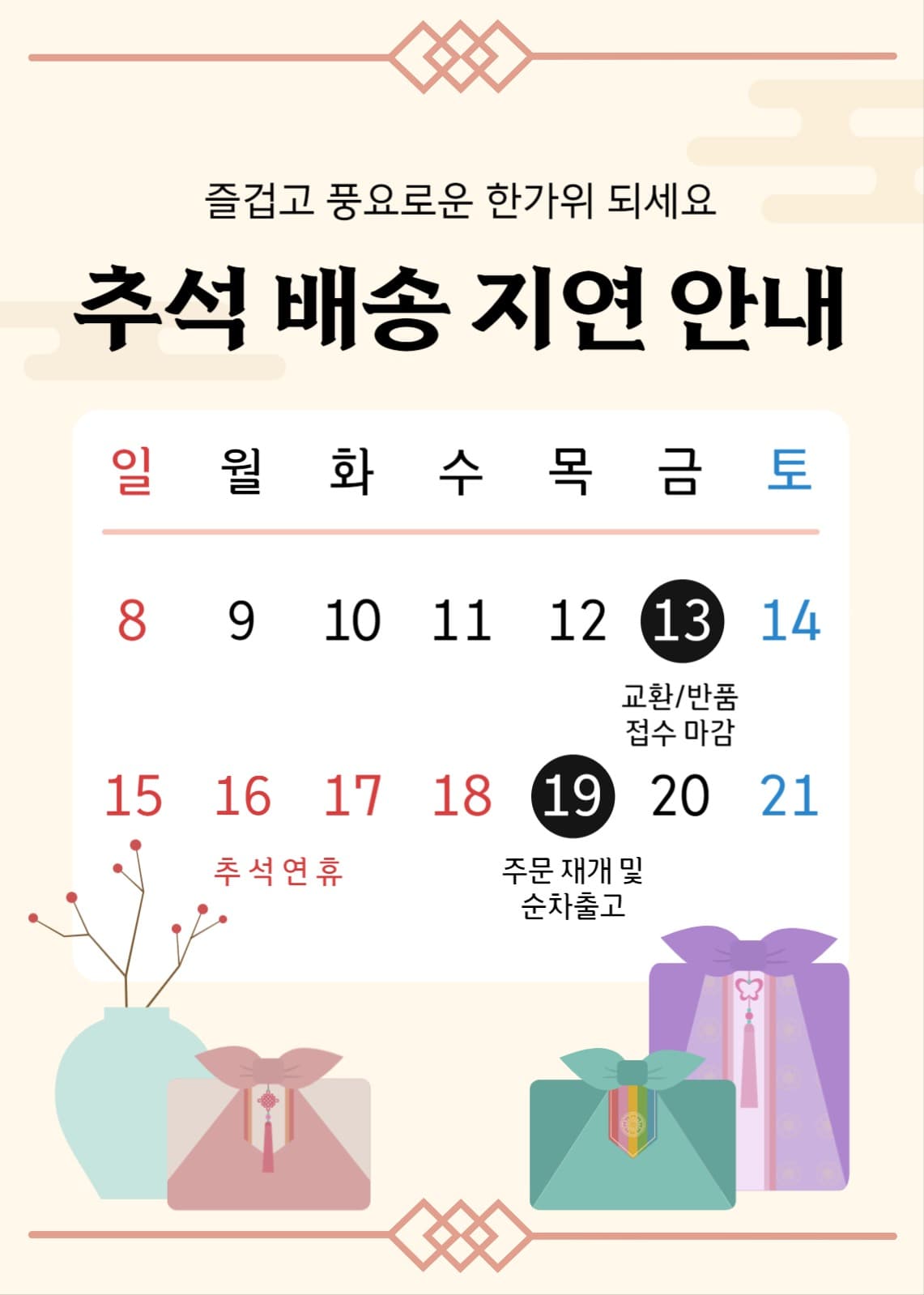 쇼핑몰 명절 배송 지연 안내