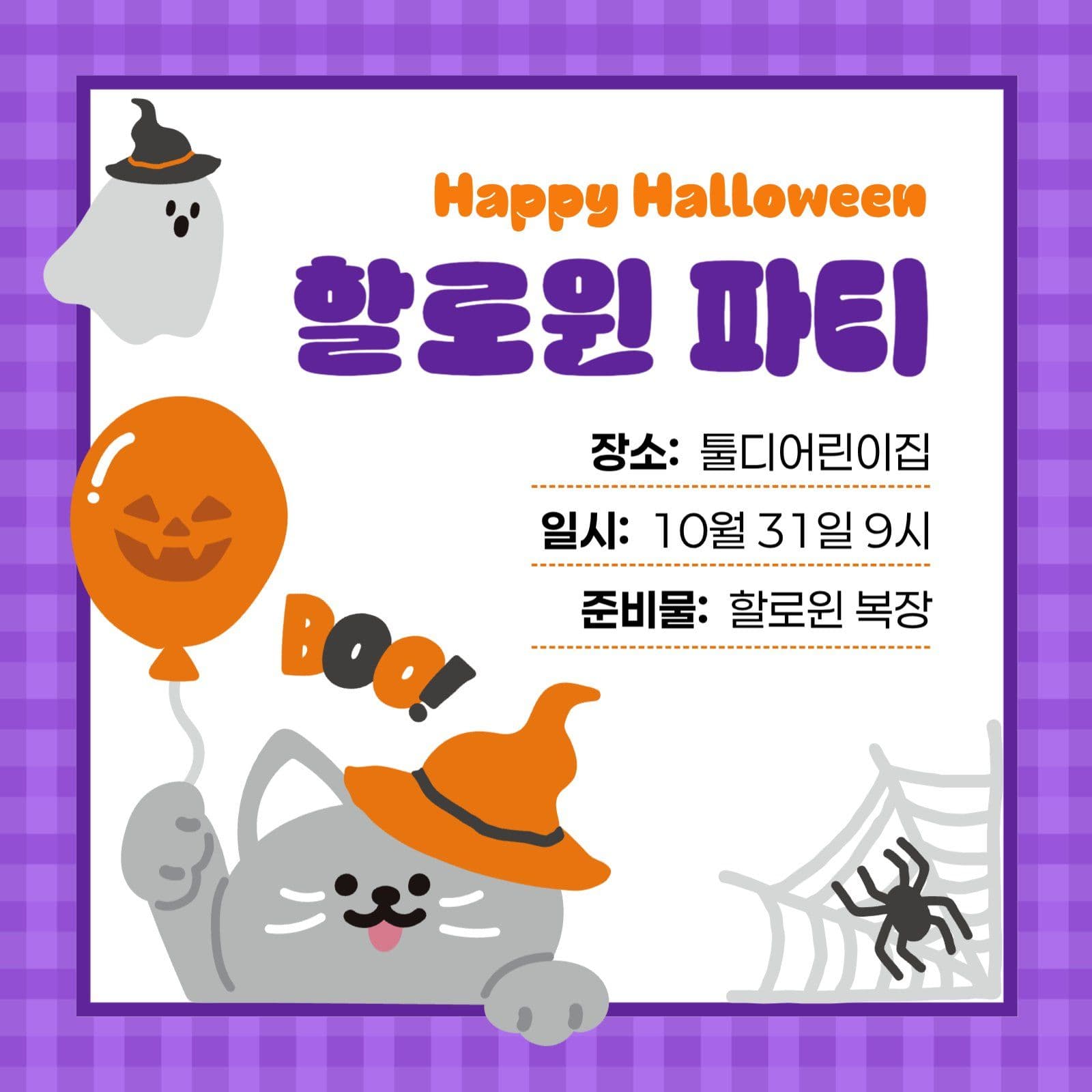할로윈 파티 안내