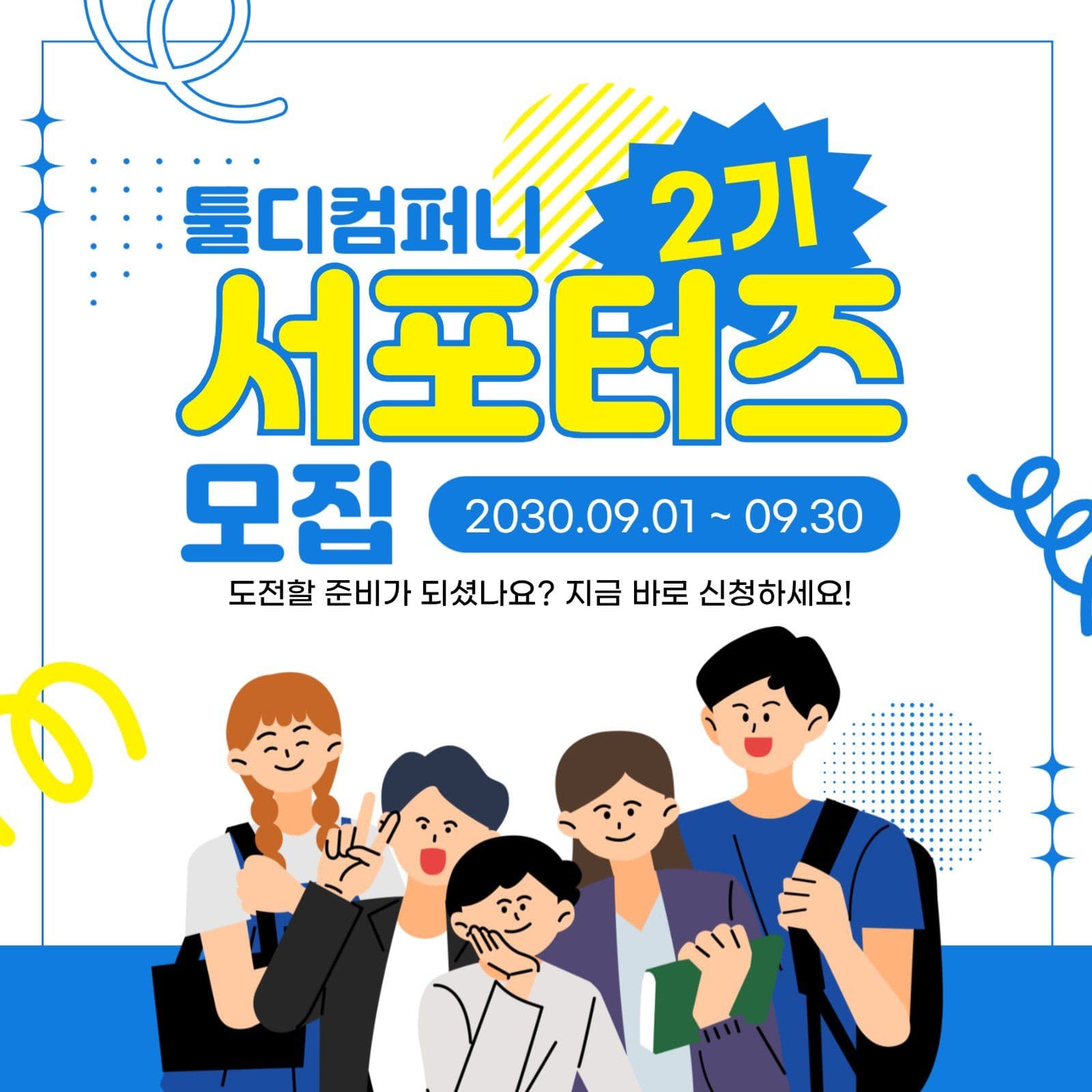 파란색 모던 서포터즈 모집