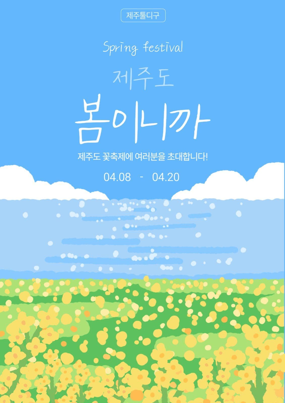 제주도 꽃축제 홍보 포스터