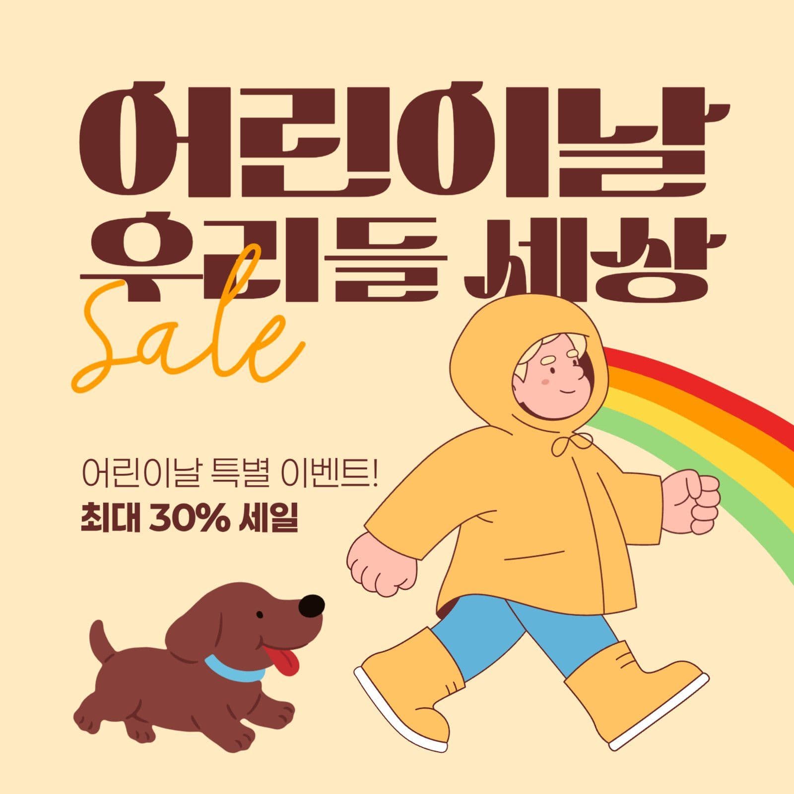 어린이날 세일 게시물