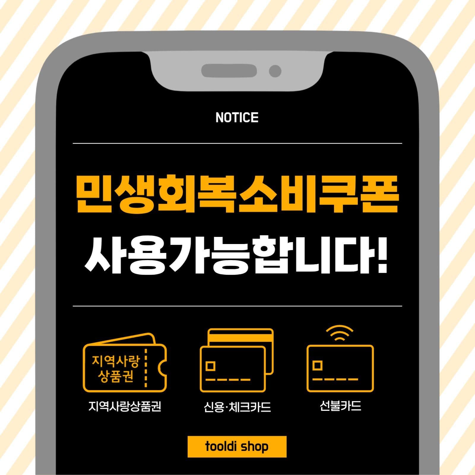 민생회복소비쿠폰 사용가능 안내