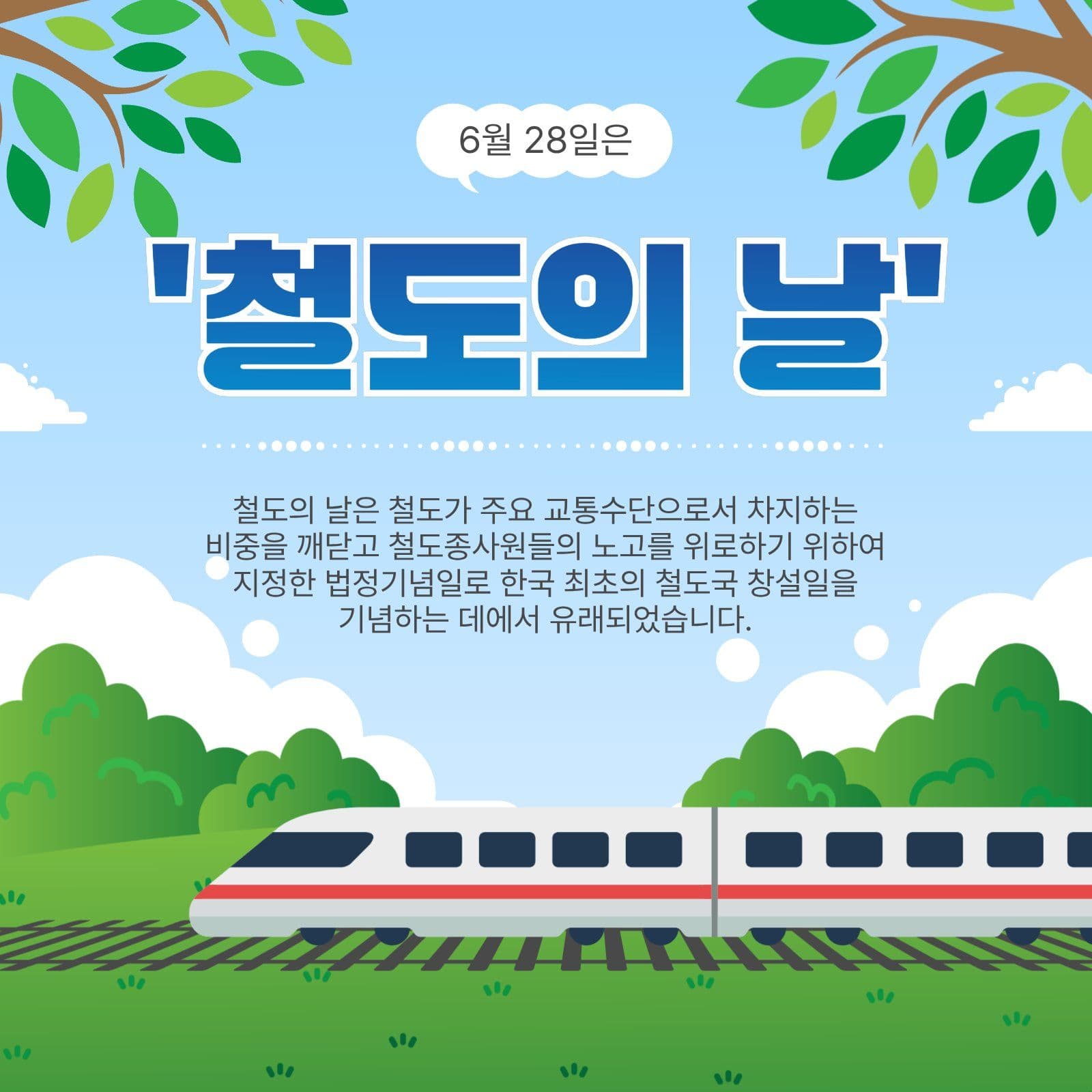 철도의날