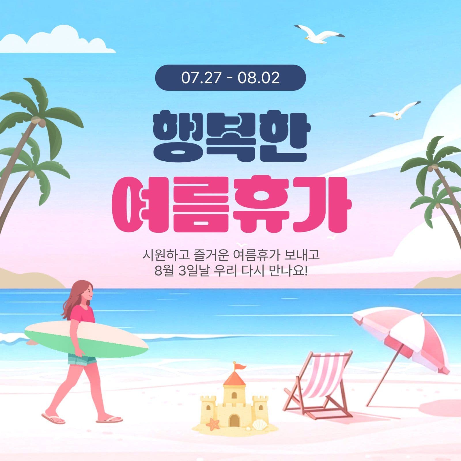 행복한여름휴가