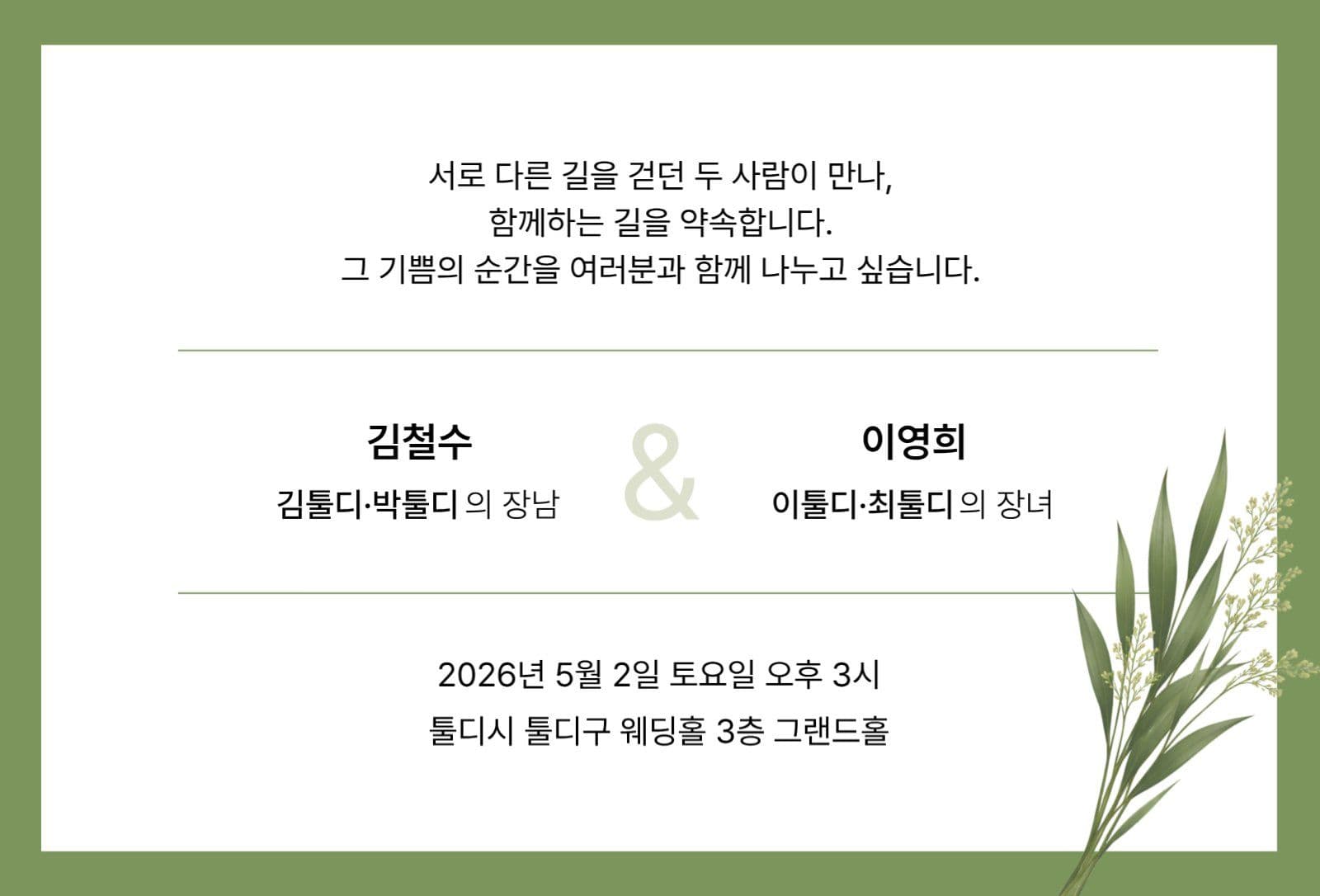 녹색 심플 청첩장
