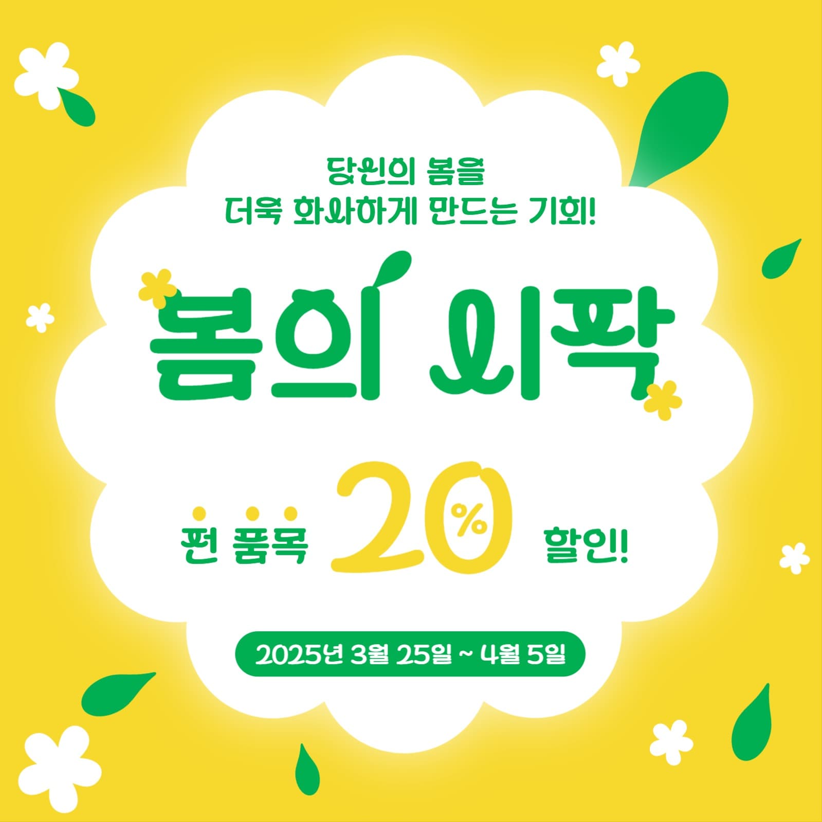 봄의시작 할인