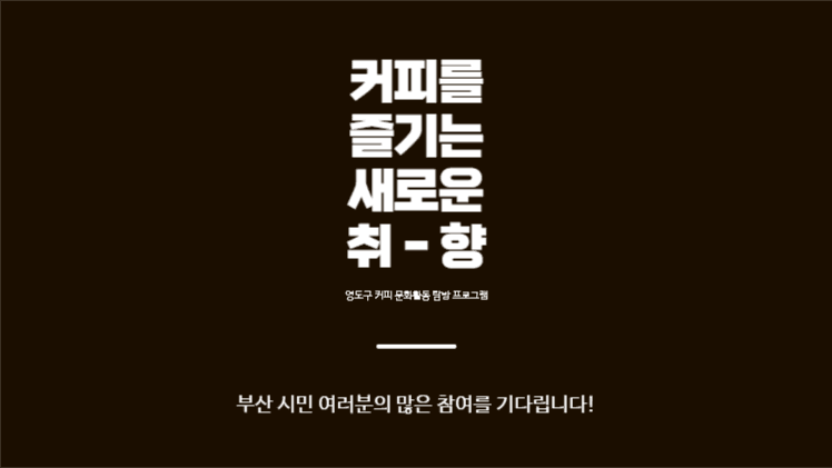 커피 탐방 프로그램 제안 프레젠테이션