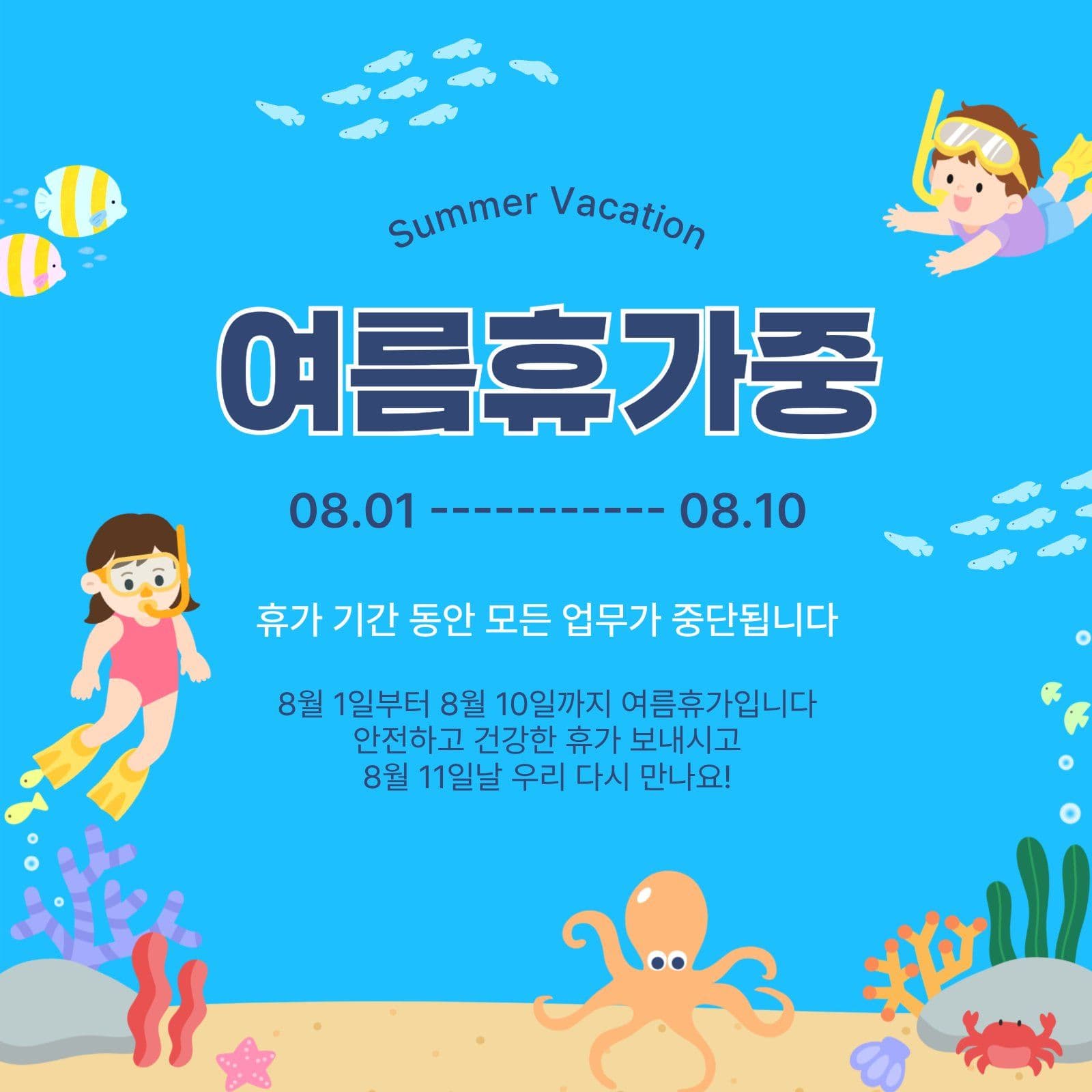 여름휴가중