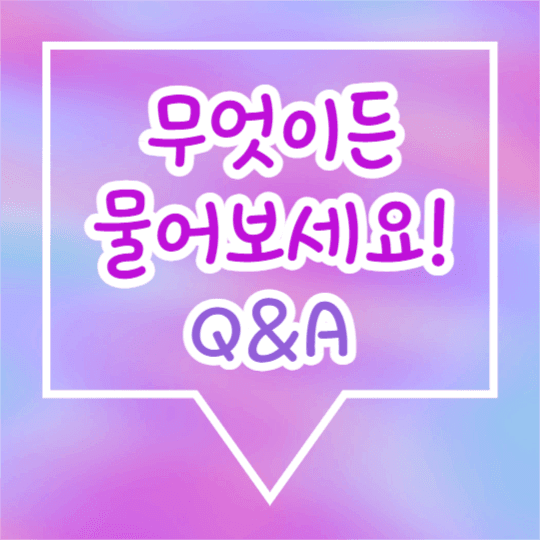 무엇이든 물어보세요 (카드뉴스)