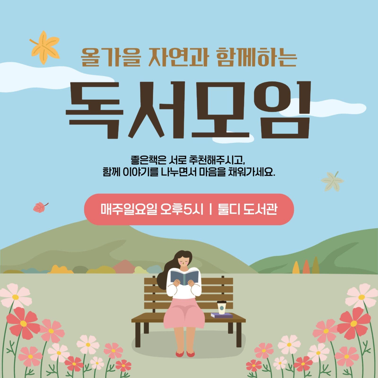 가을 독서모임 일러스트