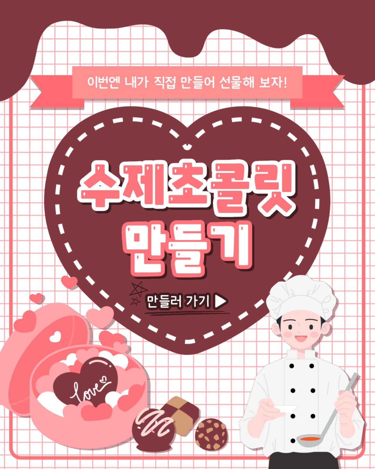 초콜릿 만들기 인스타(세로)