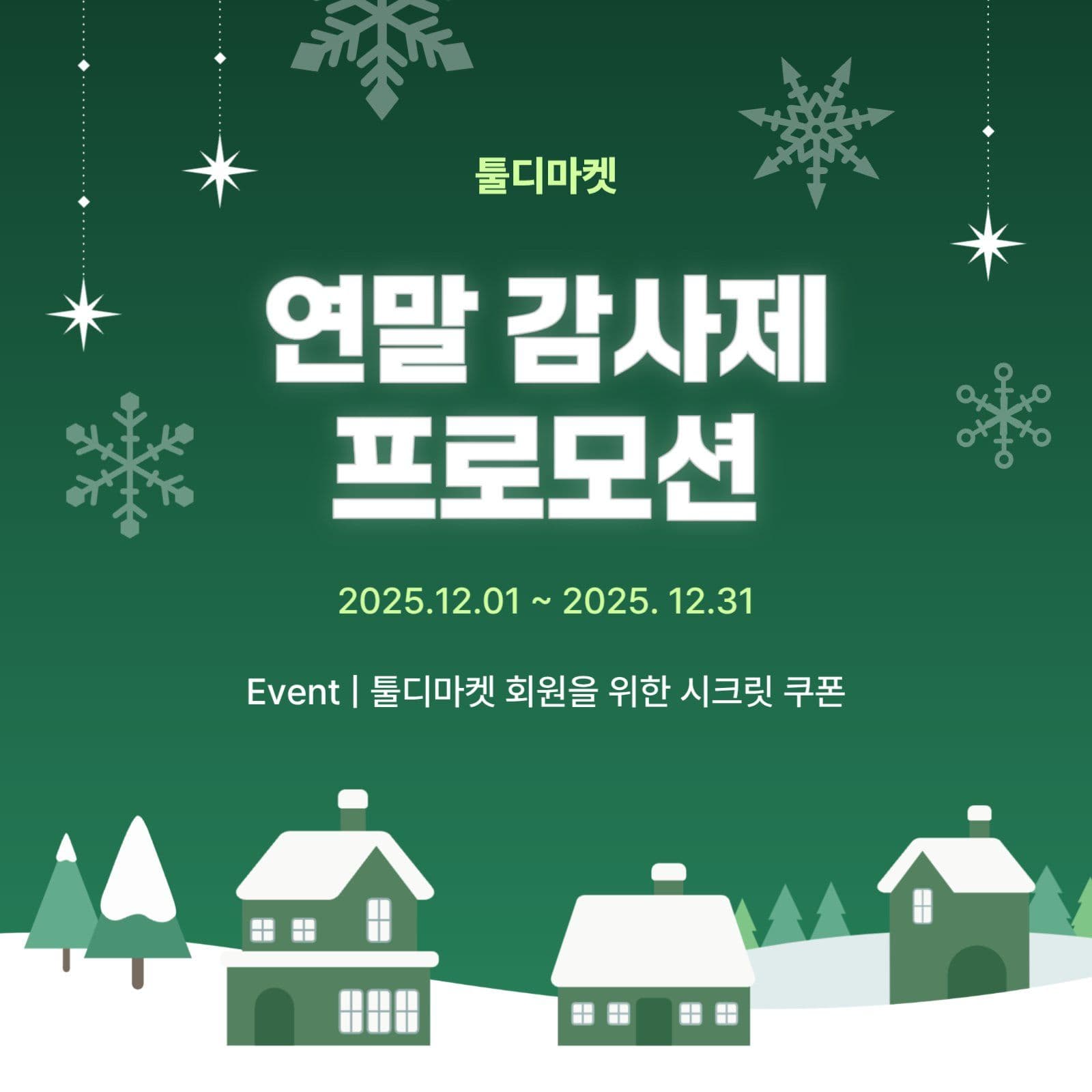 연말 특가 프로모션