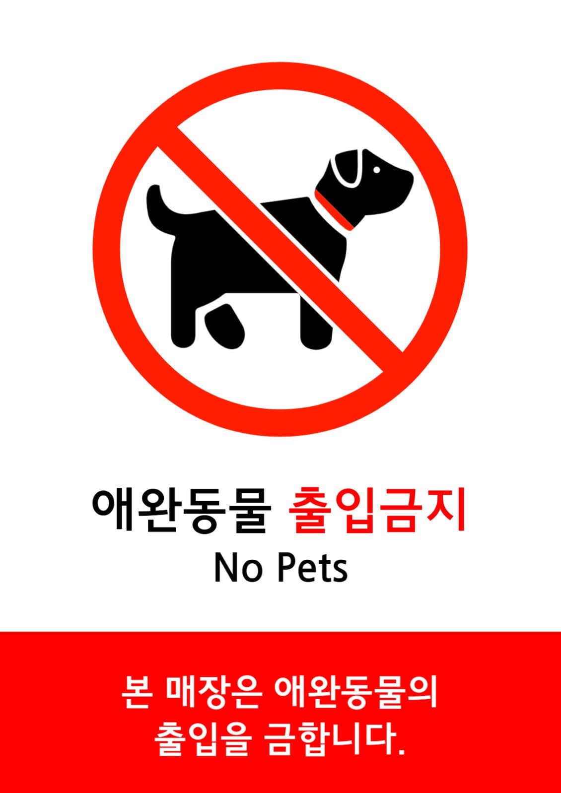 애완동물 출입금지 안내 포스터