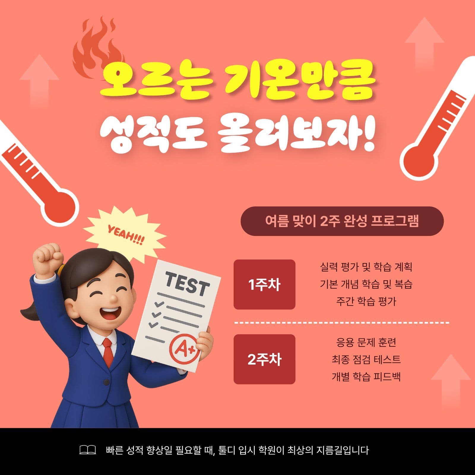 입시학원 여름 맞이 성적 향상 수업