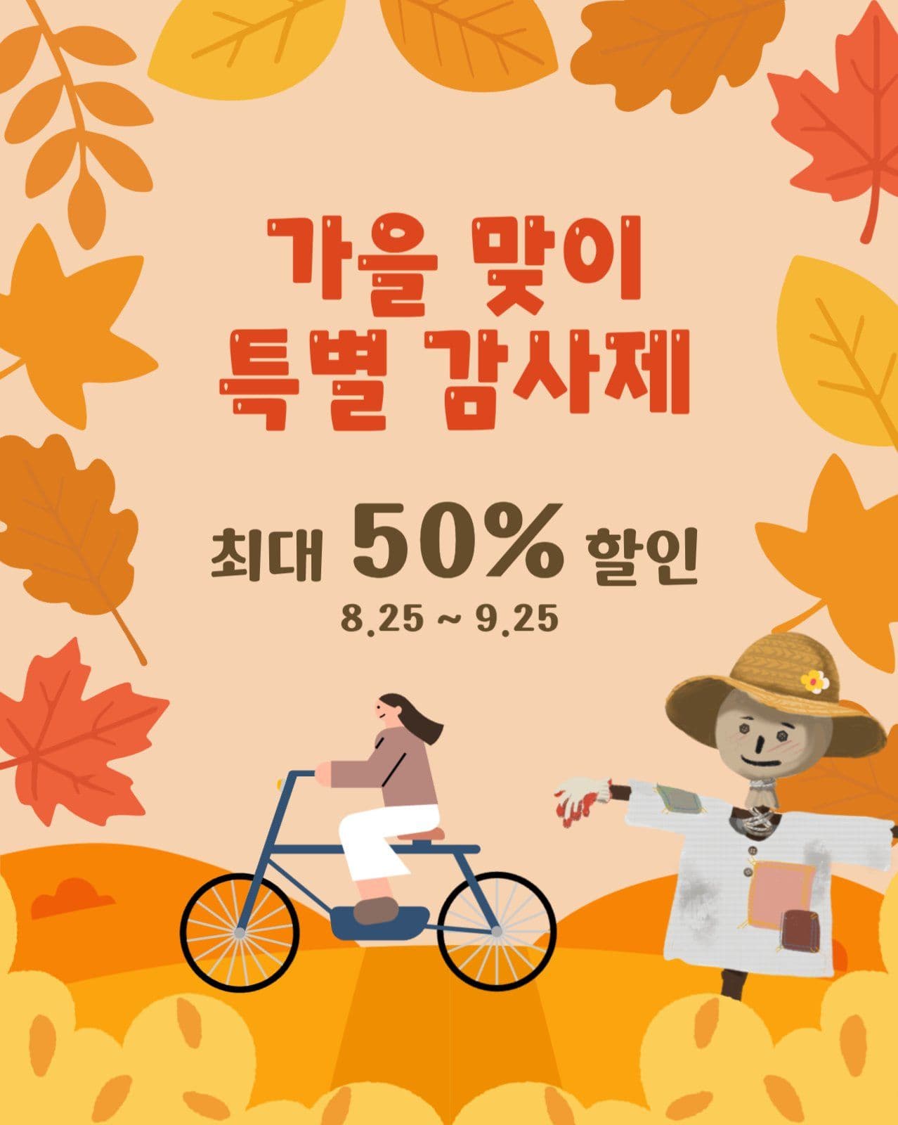 가을맞이특별감사제포스터