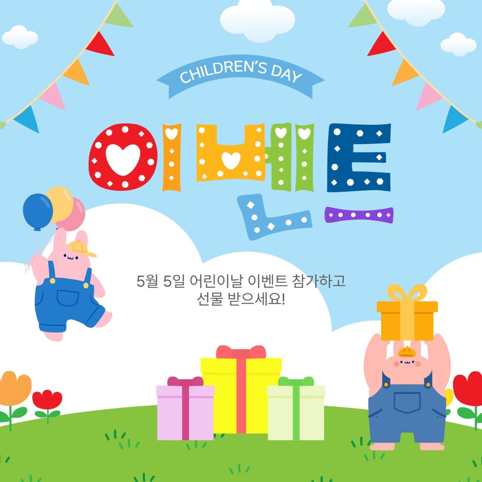 어린이날이이벤트
