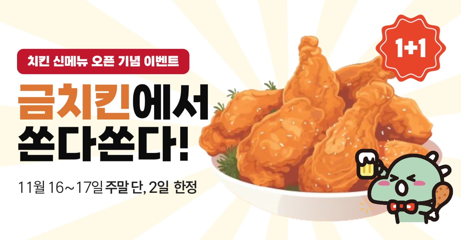 치킨 신메뉴 출시 기념 이벤트 홍보