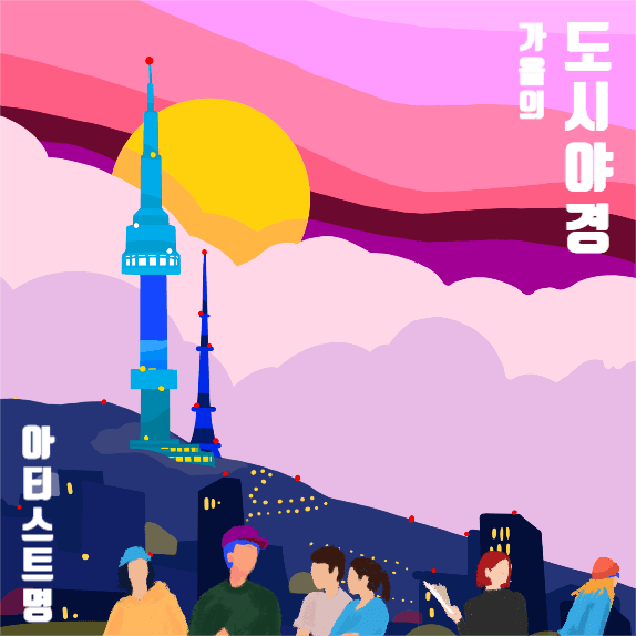 가을의 도시야경. 에시드팝
