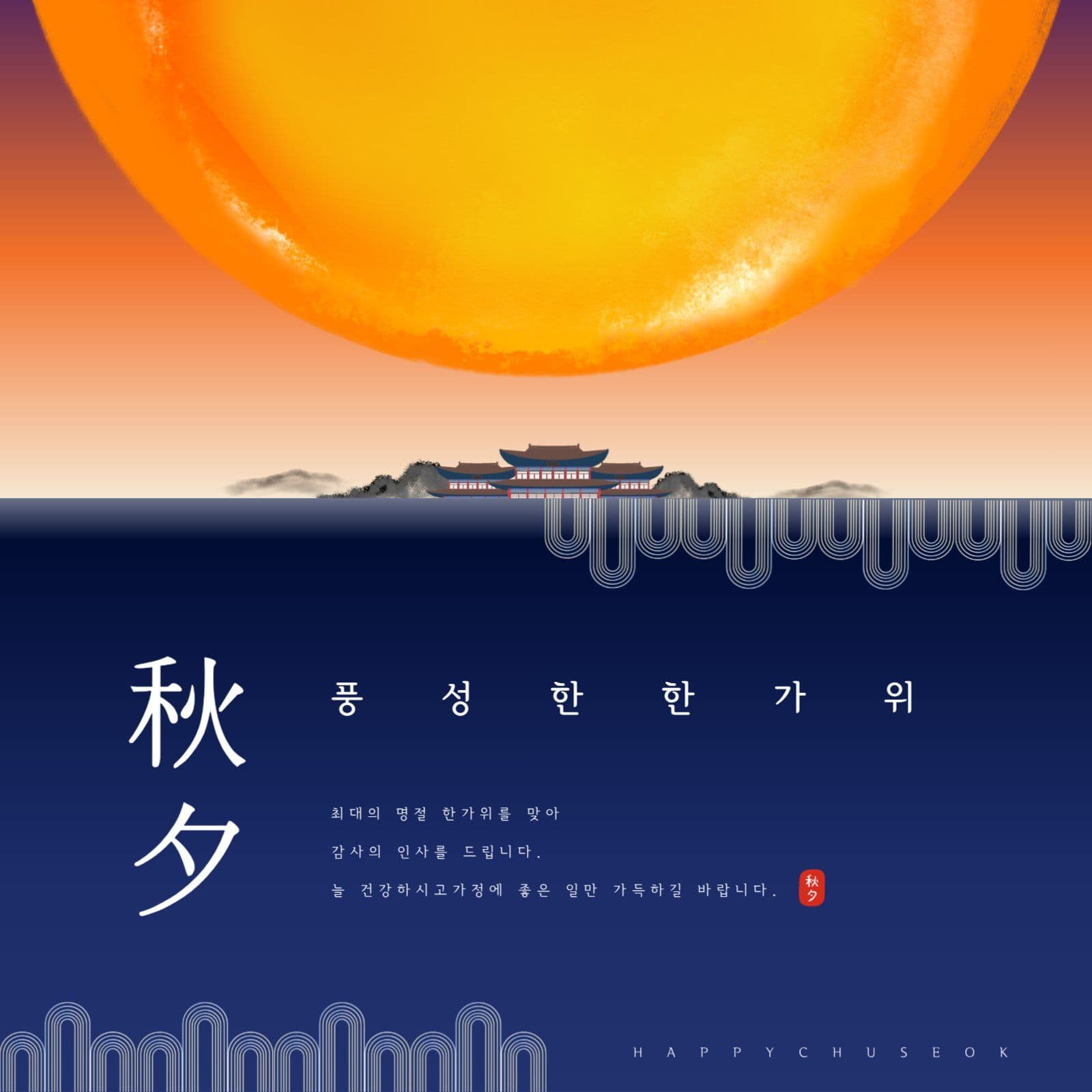 추석명절