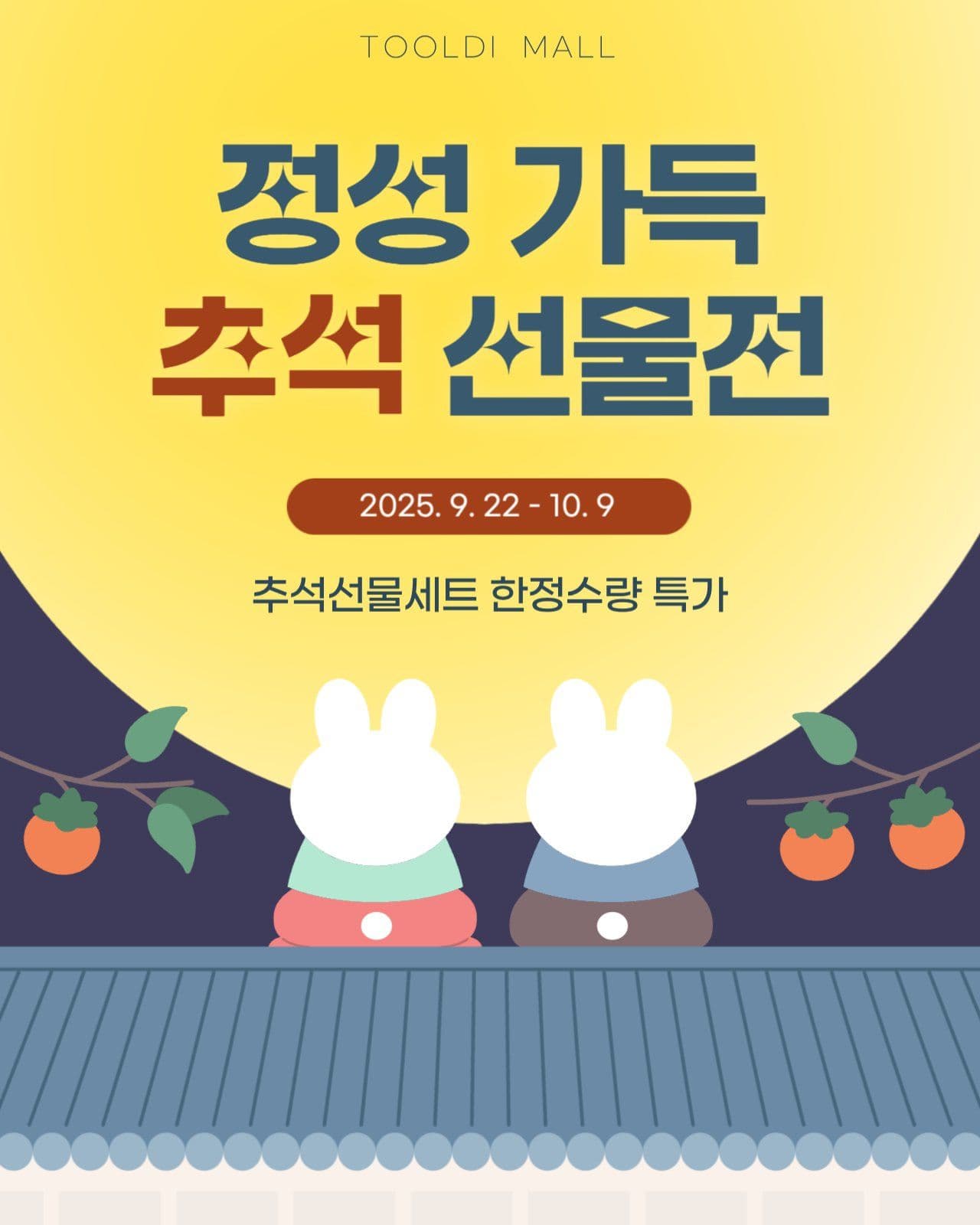 추석 선물전