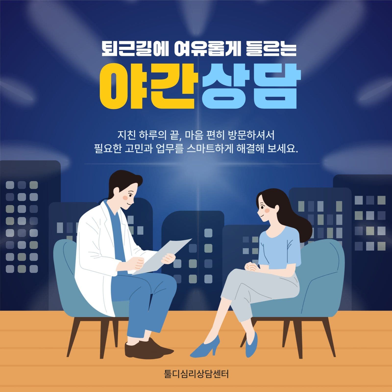 심리상담 야간상담