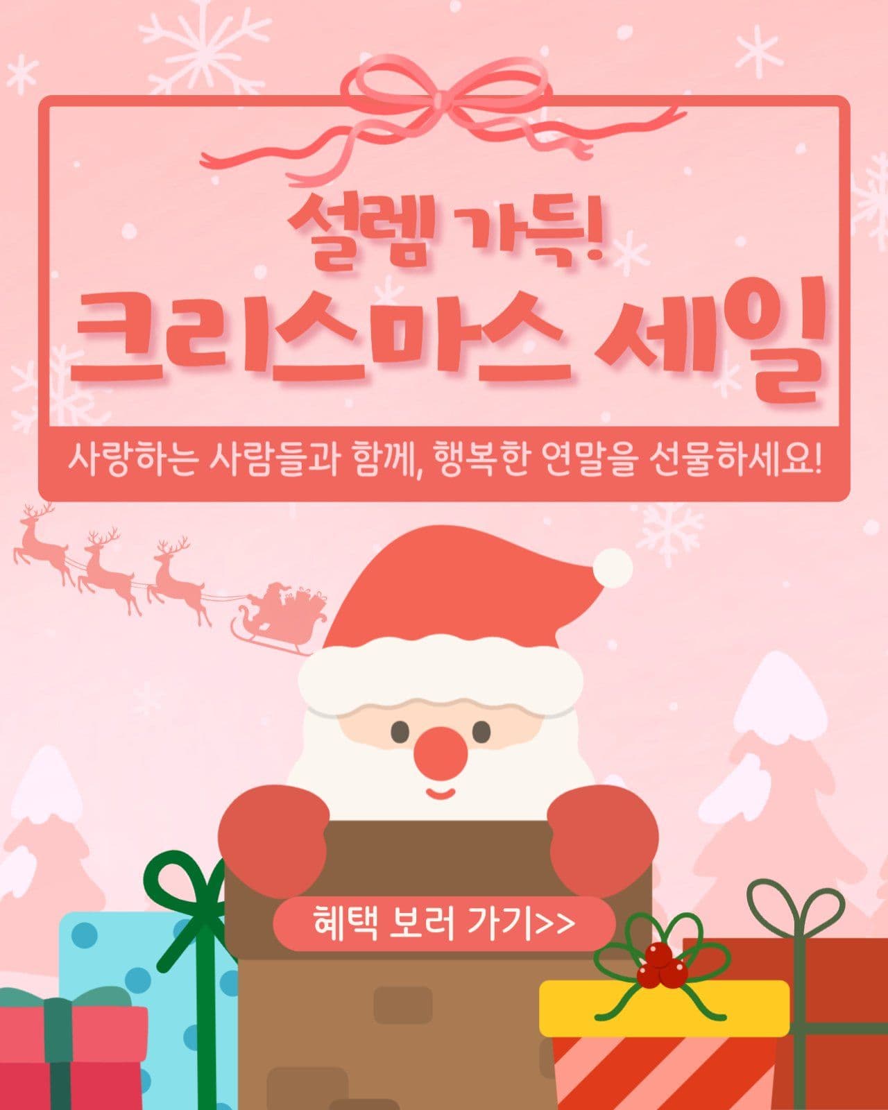 설렘가득 크리스마스세일