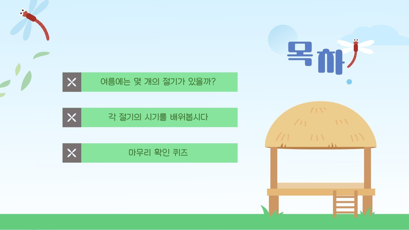 여름 절기 학습 PPT