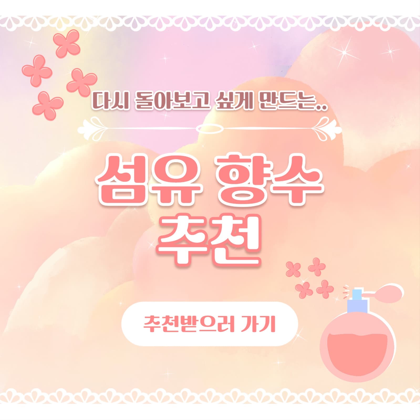 섬유 향수 추천 카드뉴스