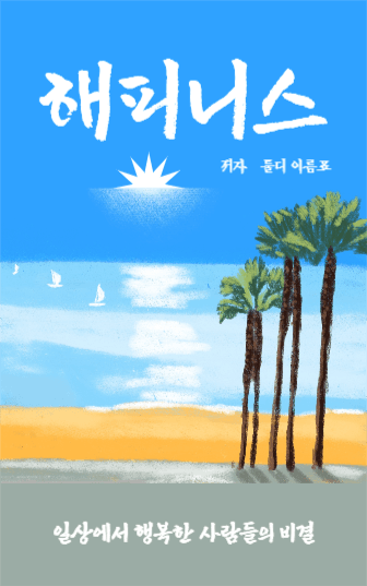해피니스