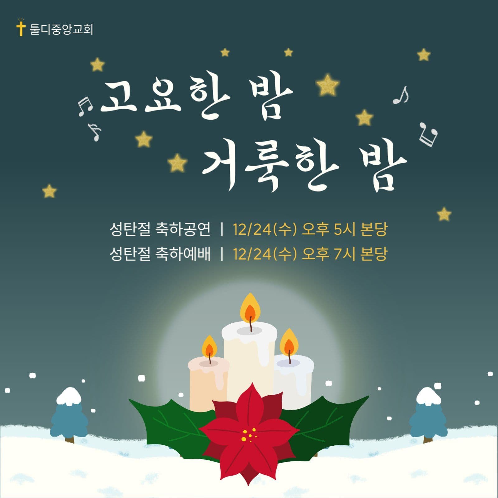 성탄예배 안내