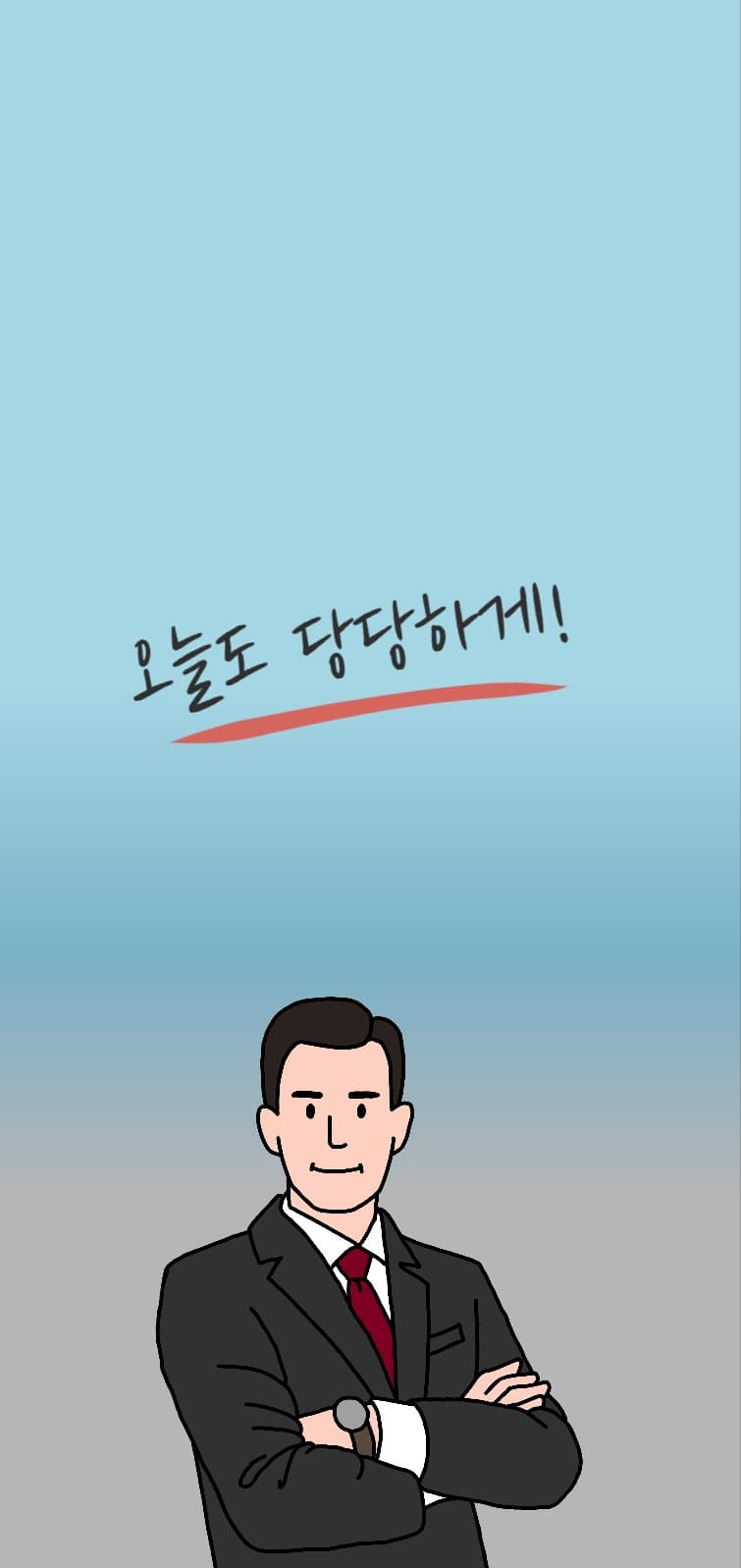 오늘도 당당하게