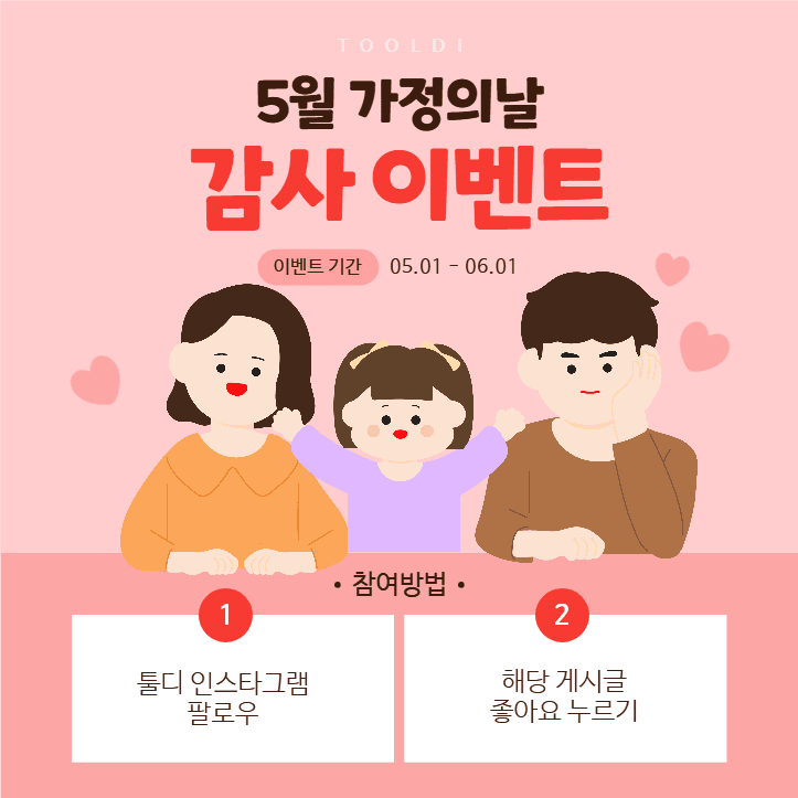 5월 가정의날 감사 이벤트