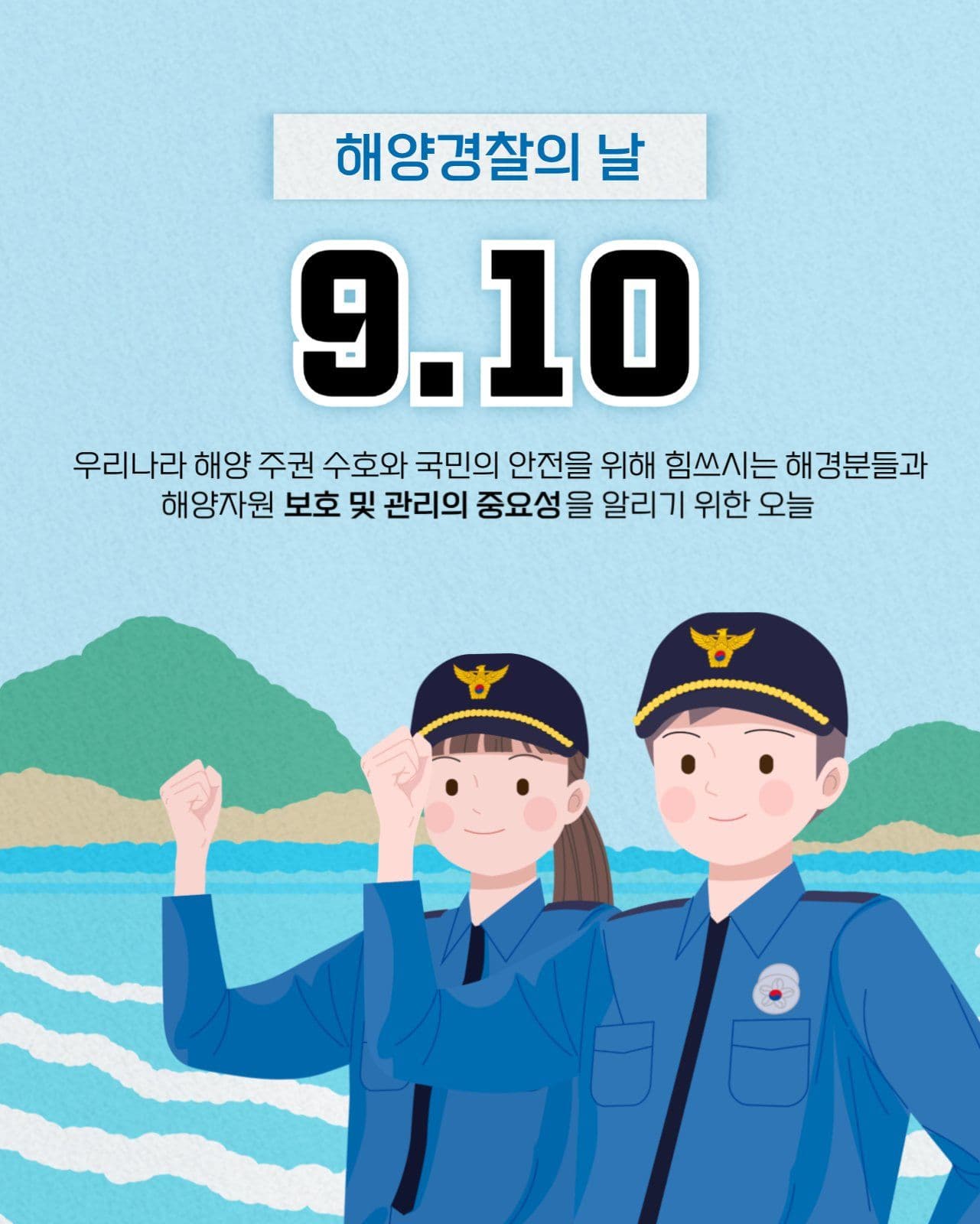 해양경찰의 날