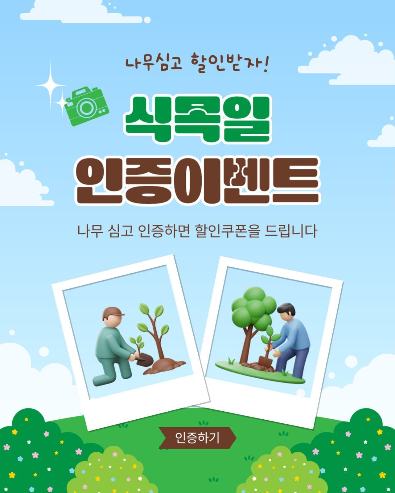 식목일인증이벤트