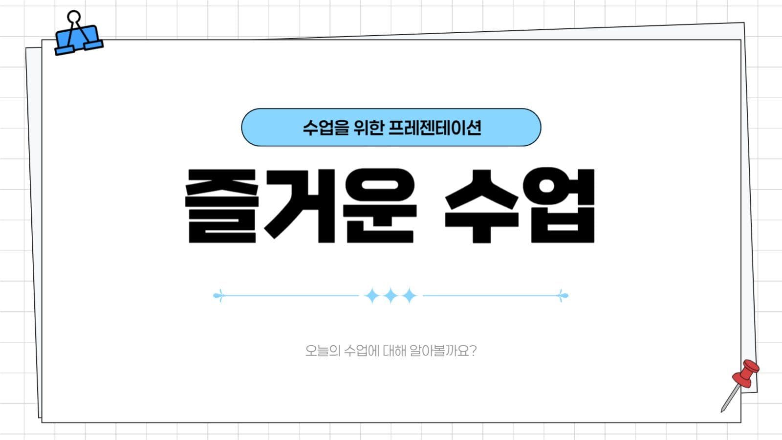 하늘색 깔끔한 수업 자료