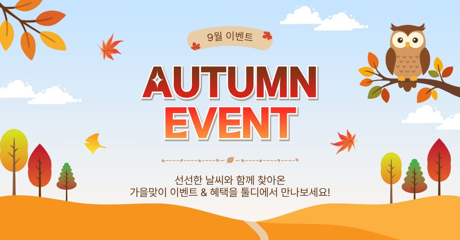 가을이벤트