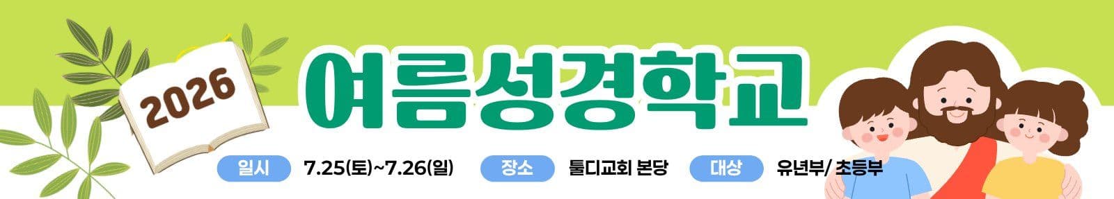 초록 심플한 여름성경학교 안내