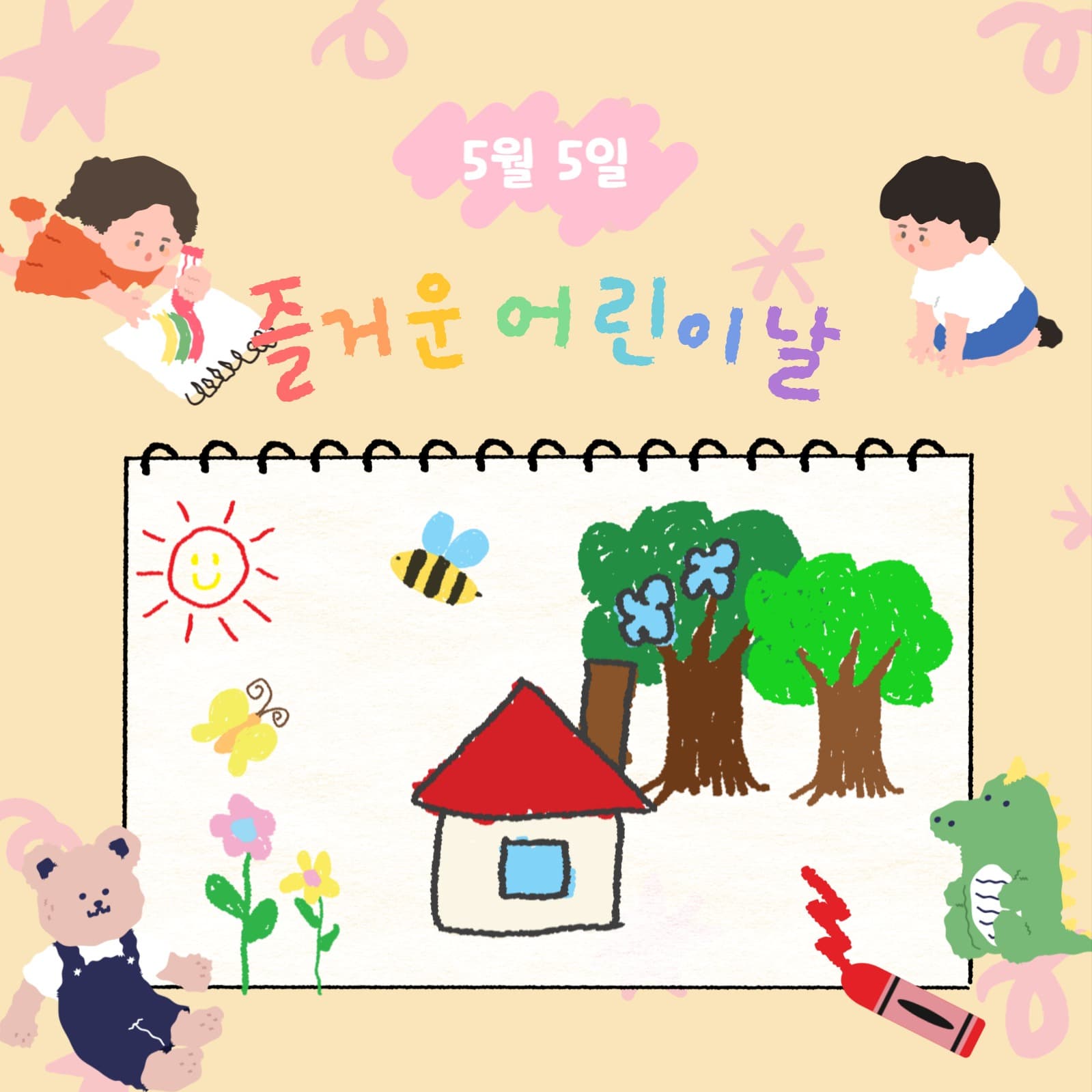 즐거운 어린이날