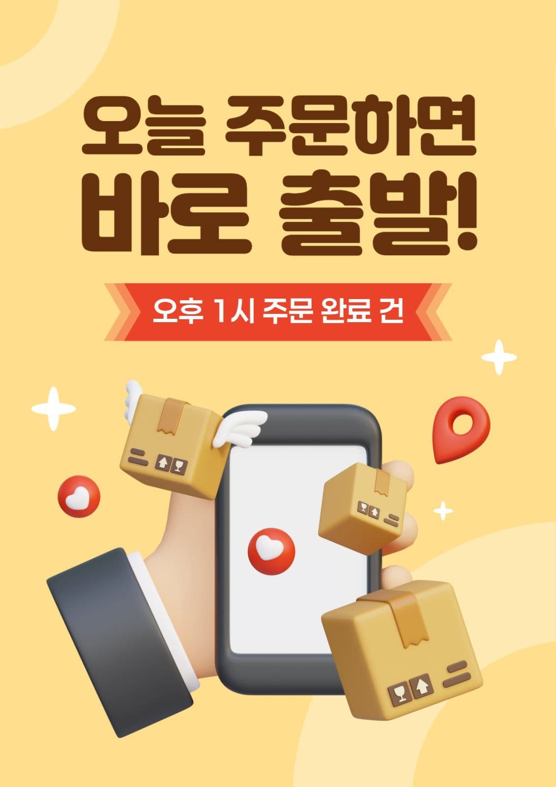 당일 배송 광고