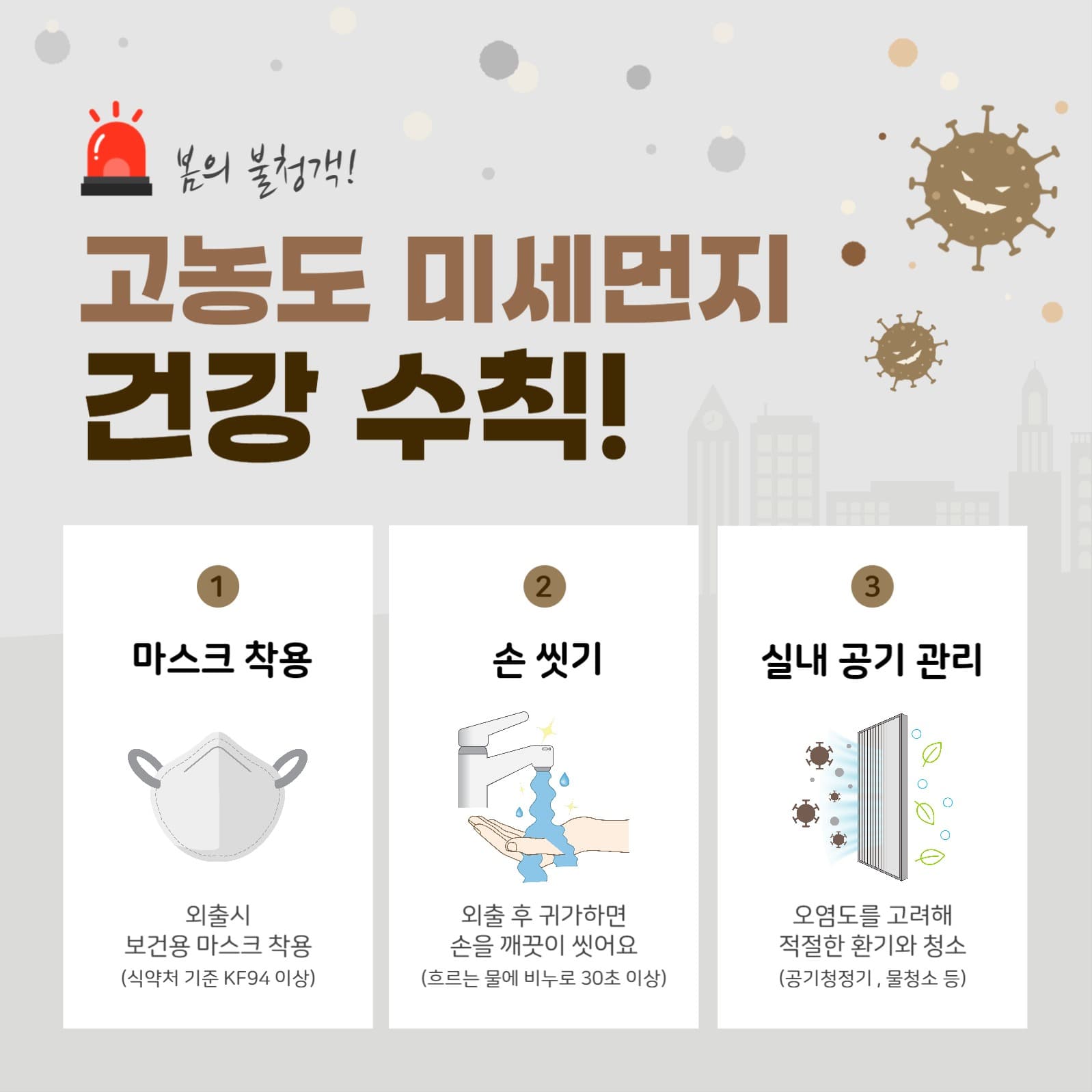 미세먼지 건강수칙
