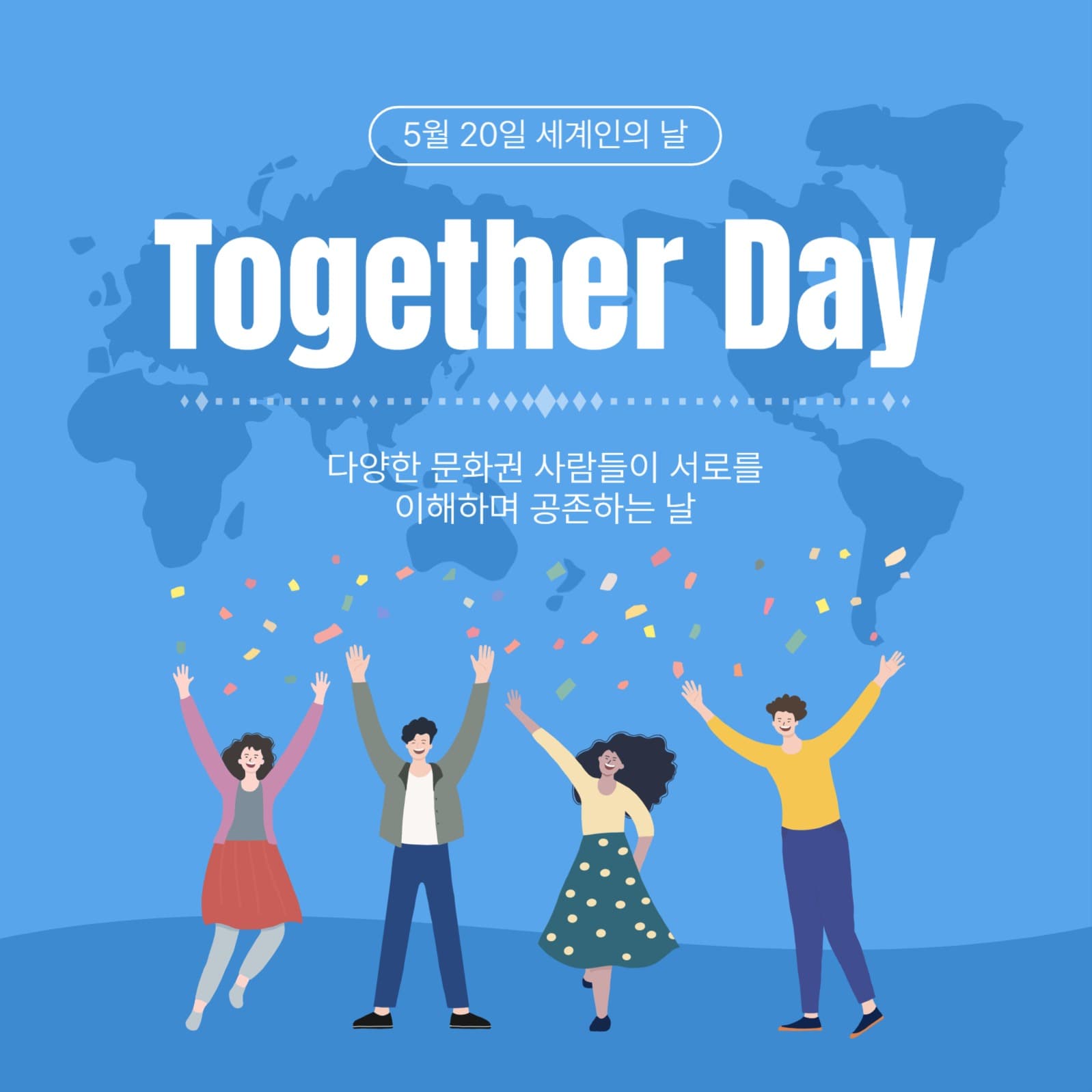 5월20일투게더데이