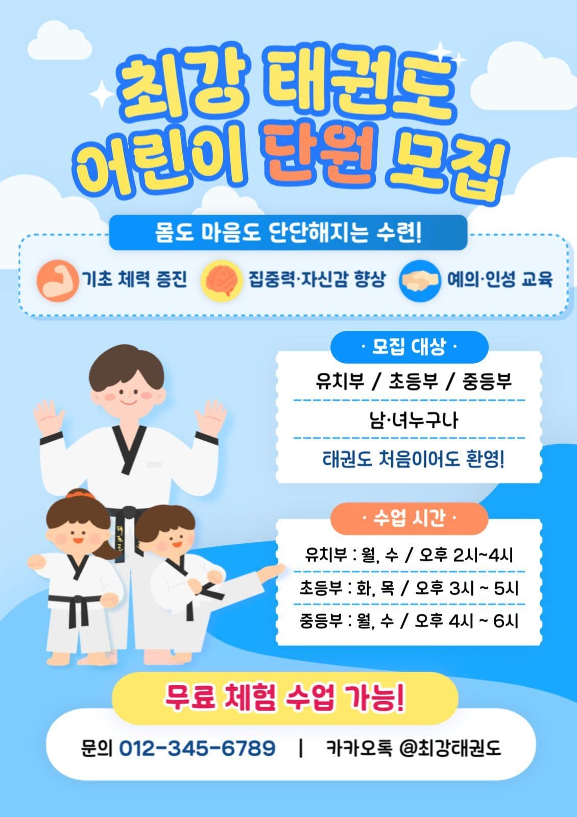 태권도장 단원 모집