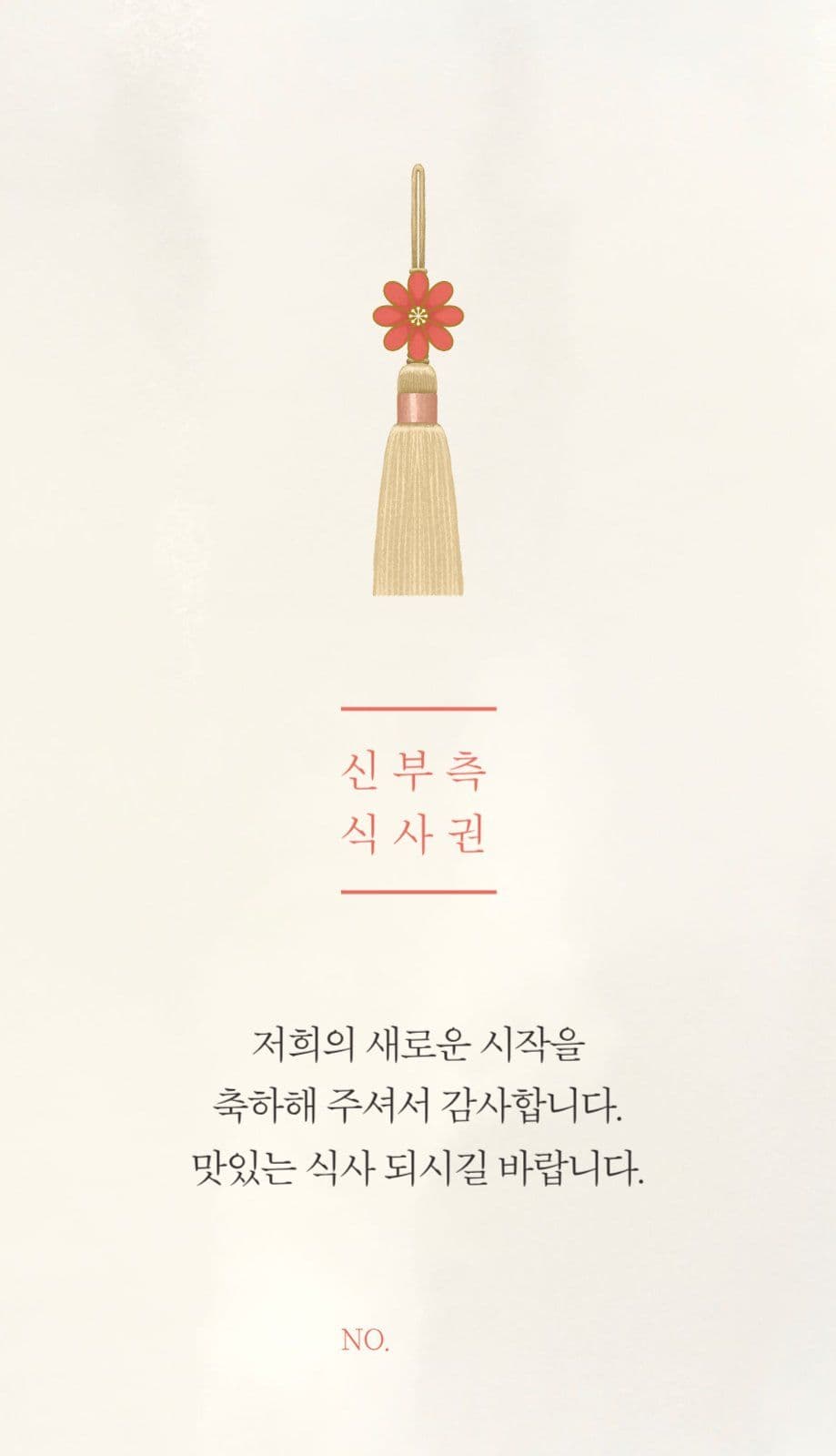 노리개 포인트 결혼식 웨딩 식권