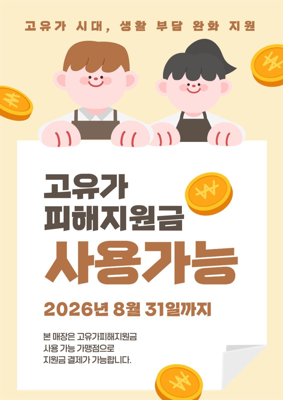 고유가피해지원금 사용가능매장 안내