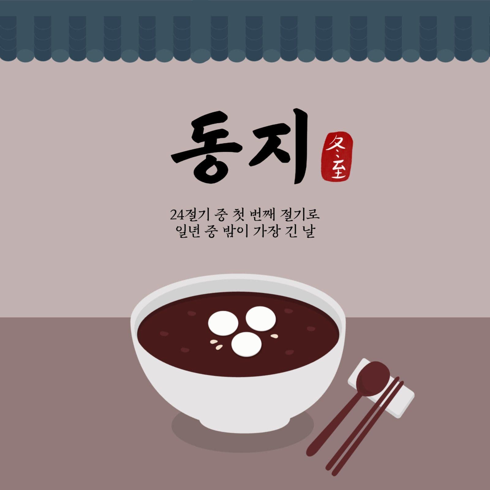 동지소개