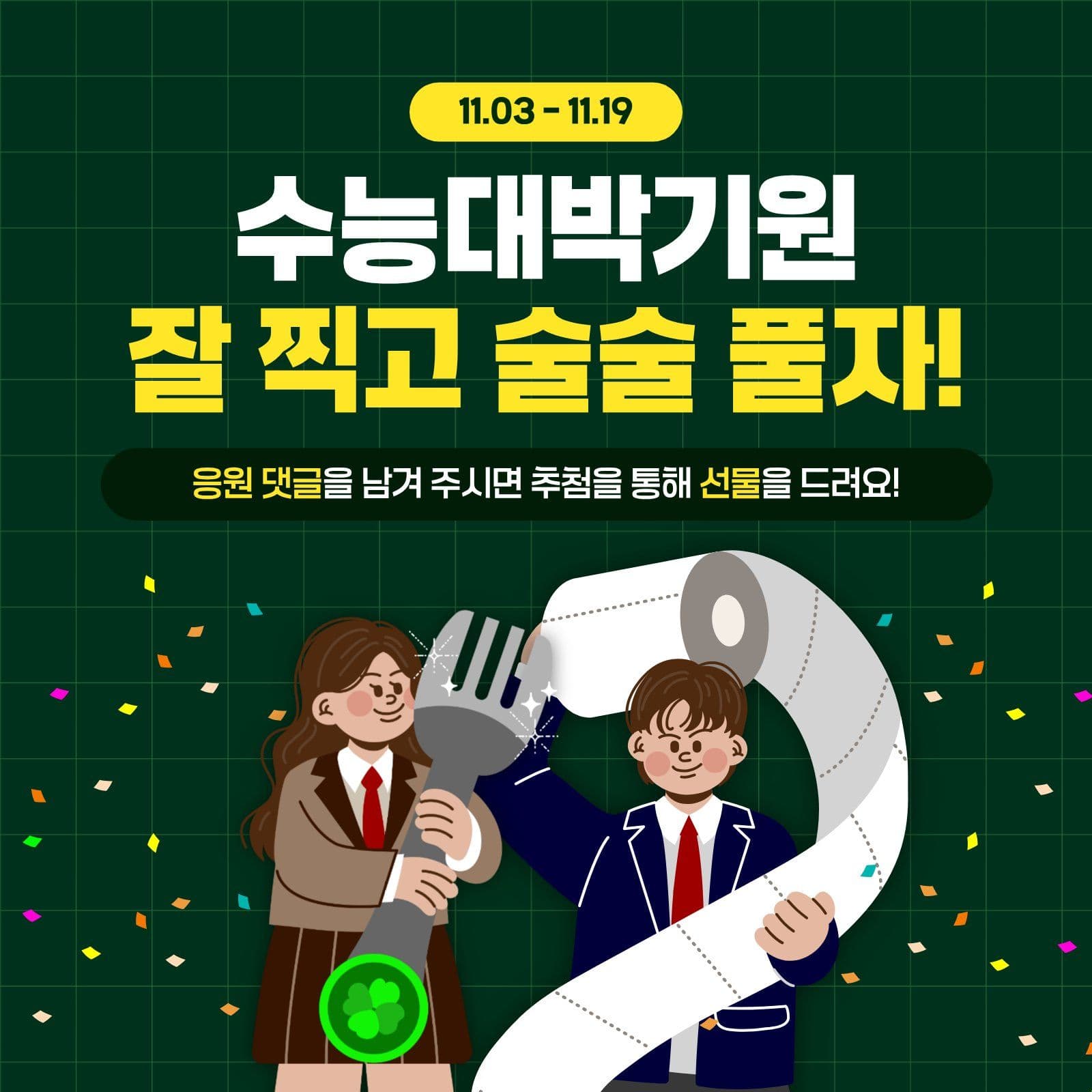 초록 심플 수능 응원 이벤트 안내 시험 소셜미디어 게시물 소셜 미디어 템플릿