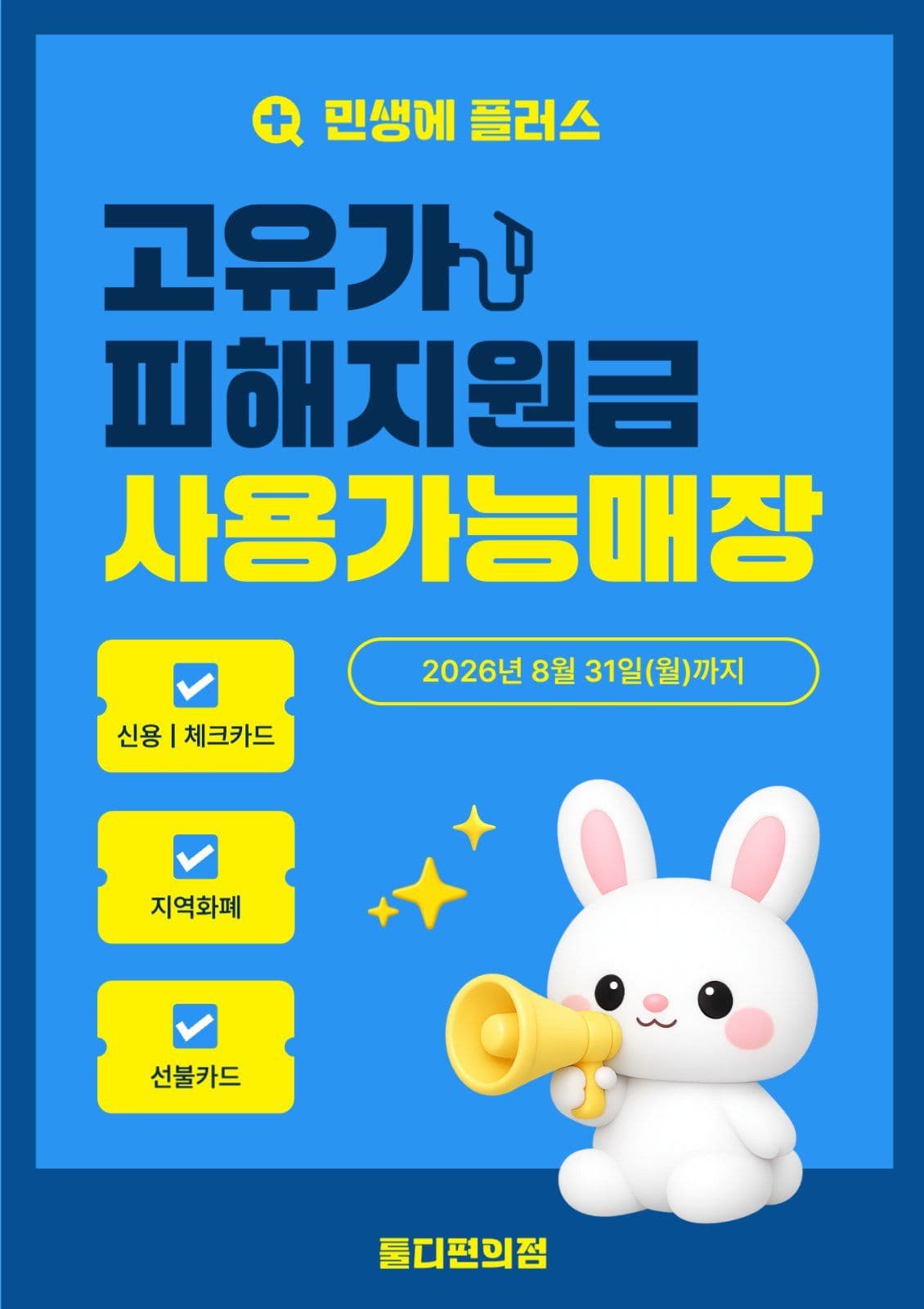 고유가 피해 지원금 사용매장 홍보